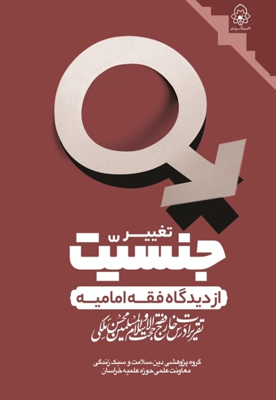 تغییر جنسیت از دیدگاه فقه امامیه